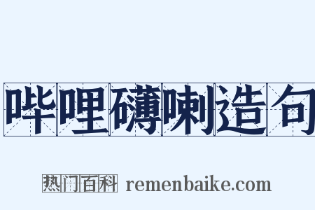 哔哩礴喇造句是什么意思的图片